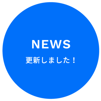 採用情報