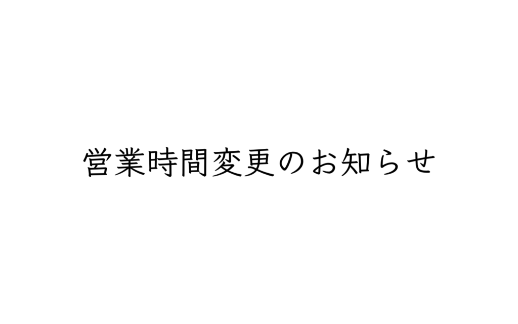 営業時間変更のお知らせ