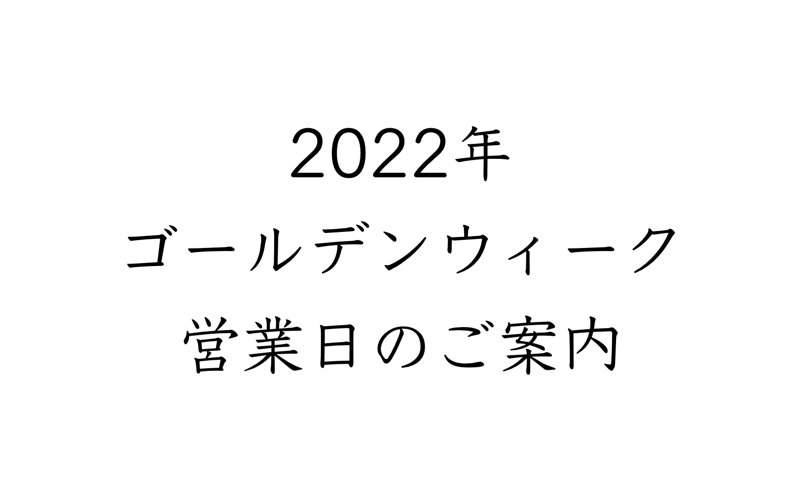 ゴールデンウィーク