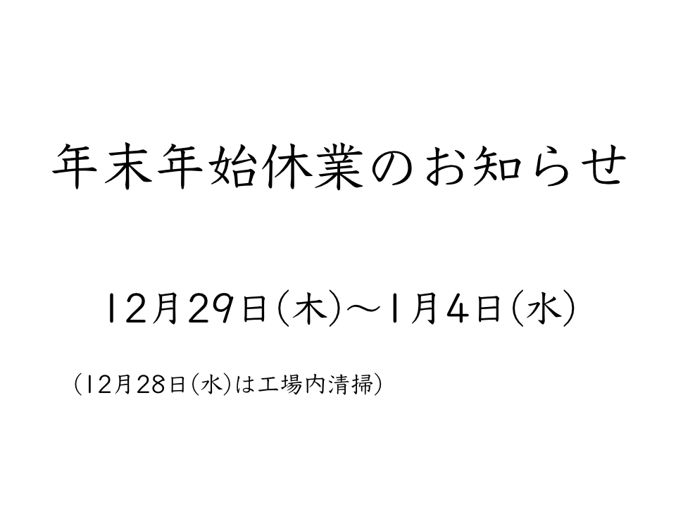 年末年始休業のお知らせ