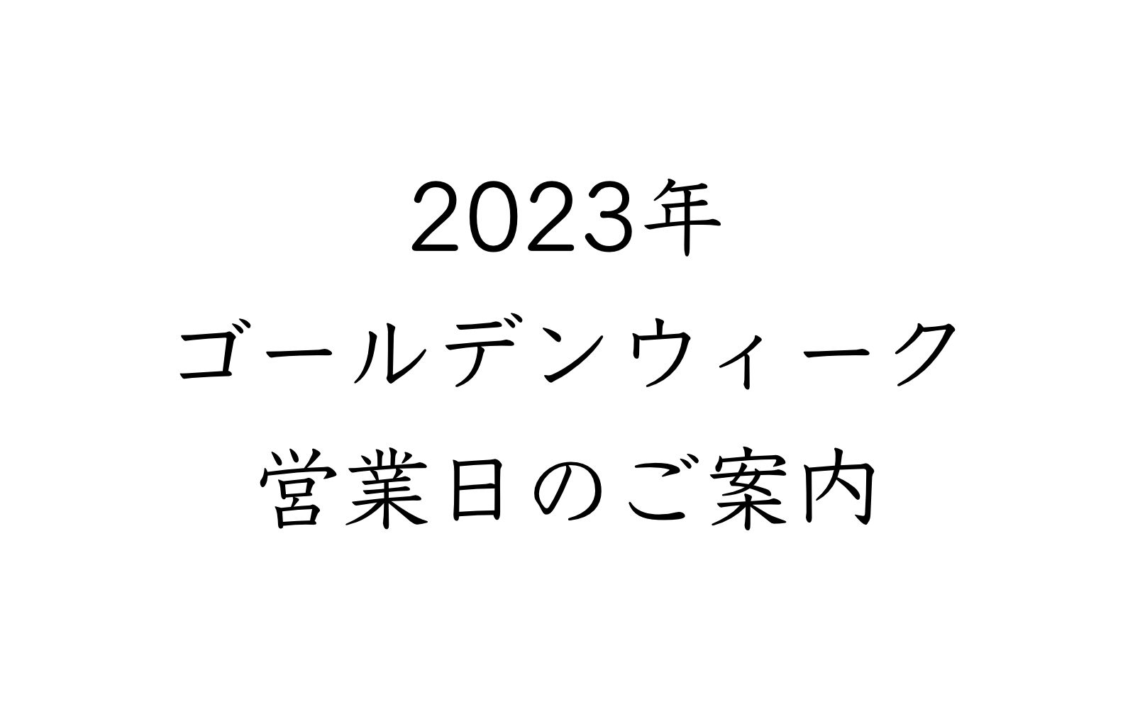 ゴールデンウィーク