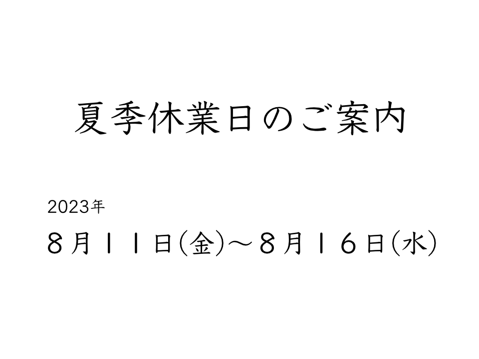 夏季休業日