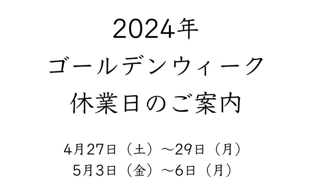 ゴールデンウィーク