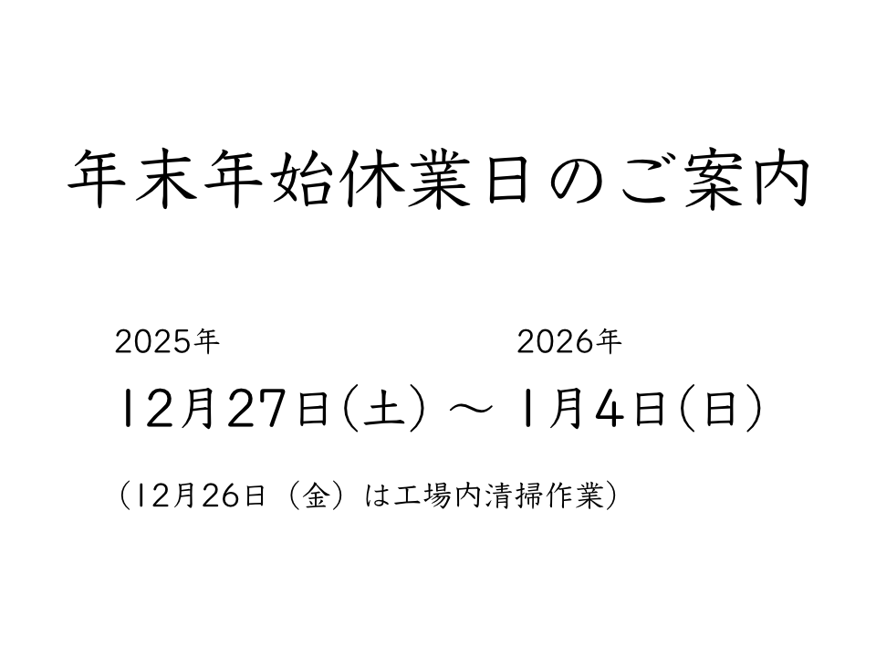 年末年始休業のお知らせ
