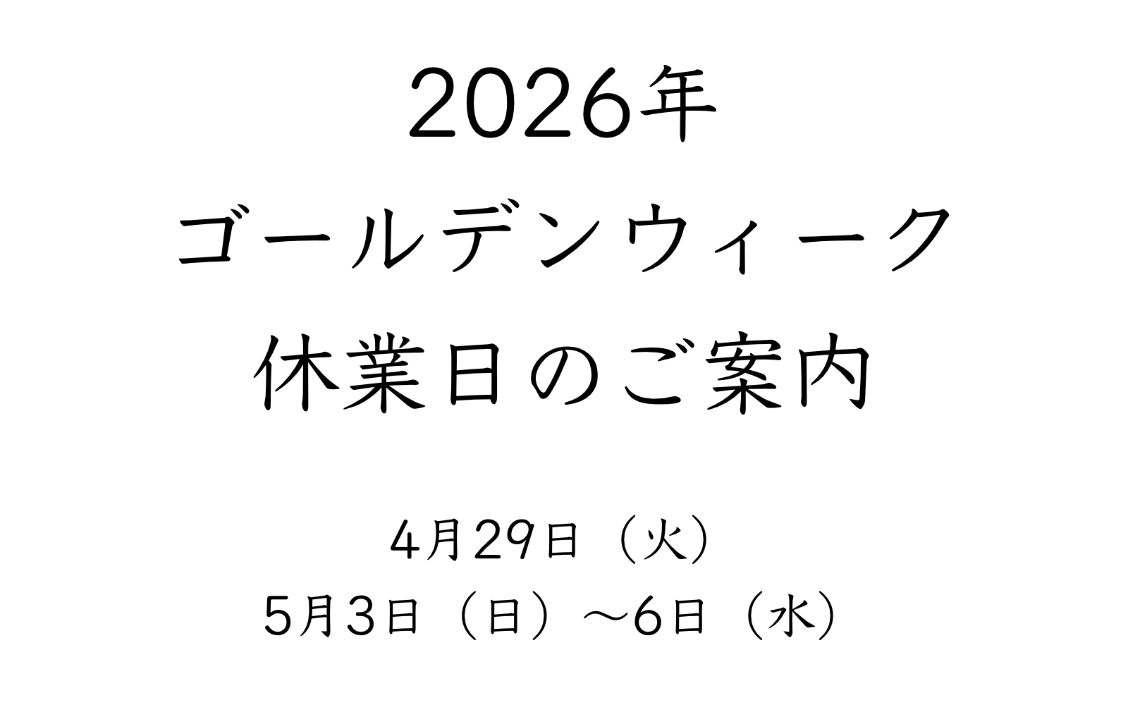 ゴールデンウィーク
