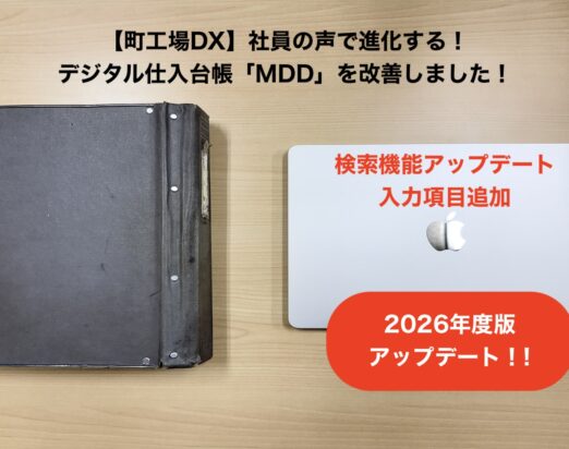 町工場DX